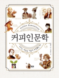 커피인문학